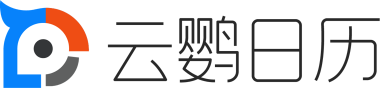 云鹦日历